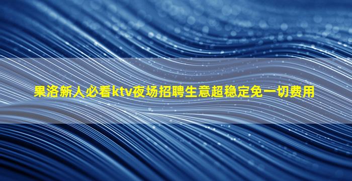 廊坊KTV招聘